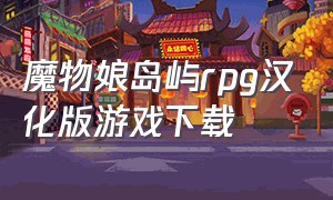 魔物娘岛屿rpg汉化版游戏下载