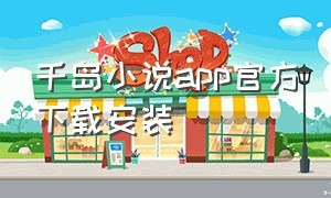 千岛小说app官方下载安装