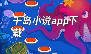 千岛小说app下载