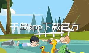 千岛app下载官方