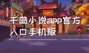 千岛小说app官方入口手机版