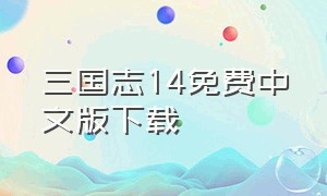 三国志14免费中文版下载