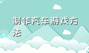 制作汽车游戏方法