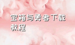 宝箱与勇者下载教程