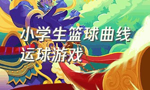 小学生篮球曲线运球游戏（小学体育小篮球原地运球游戏大全）