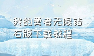 我的勇者无限钻石版下载教程