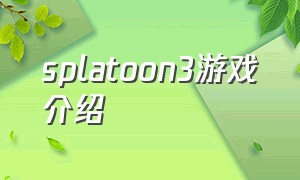 splatoon3游戏介绍