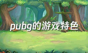 pubg的游戏特色（pubg游戏简介超燃）