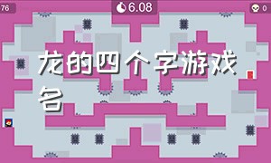 龙的四个字游戏名