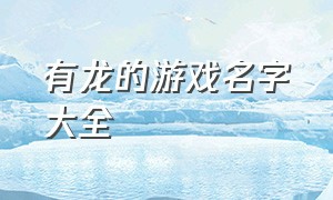 有龙的游戏名字大全