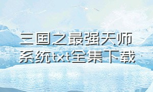 三国之最强天师系统txt全集下载