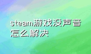 steam游戏没声音怎么解决