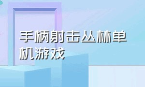 手柄射击丛林单机游戏