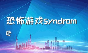 恐怖游戏syndrome