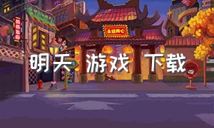 明天 游戏 下载