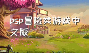 psp冒险类游戏中文版