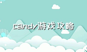 candy游戏攻略