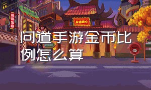 问道手游金币比例怎么算