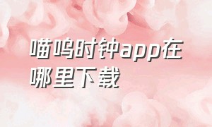 喵呜时钟app在哪里下载