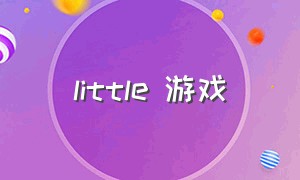 little 游戏（littlestar游戏下载）