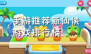 手游推荐新仙侠游戏排行榜