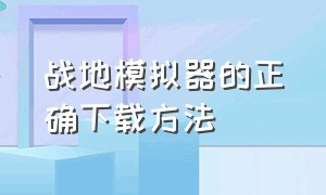 战地模拟器的正确下载方法