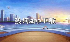 热狗app下载