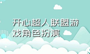 开心超人联盟游戏角色扮演