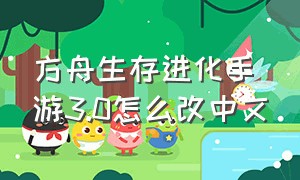 方舟生存进化手游3.0怎么改中文