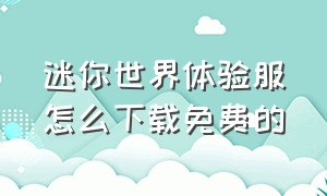 迷你世界体验服怎么下载免费的