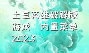 土豆英雄破解版游戏(内置菜单)2023