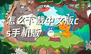 怎么下载中文版cs手机版