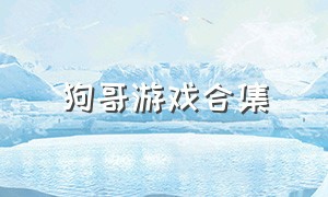 狗哥游戏合集