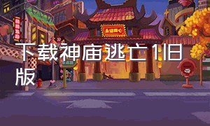 下载神庙逃亡1旧版