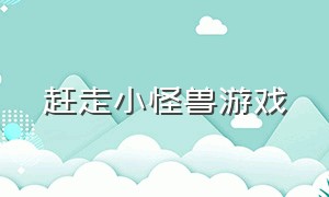 赶走小怪兽游戏