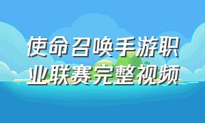 使命召唤手游职业联赛完整视频