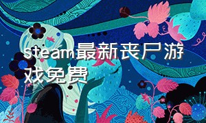 steam最新丧尸游戏免费