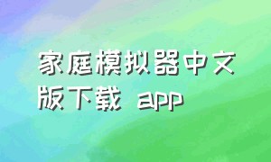 家庭模拟器中文版下载 app