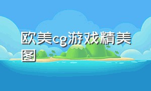 欧美cg游戏精美图（那些令人惊艳的游戏cg）