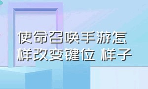 使命召唤手游怎样改变键位 样子