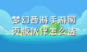 梦幻西游手游网页版伙伴怎么选（梦幻西游网页版手游4.30新金伙伴）