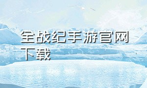 全战纪手游官网下载