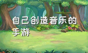 自己创造音乐的手游