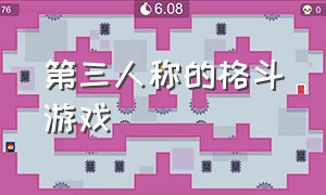 第三人称的格斗游戏（第三人称开放世界格斗游戏）