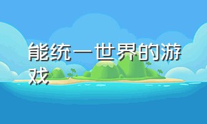 能统一世界的游戏（统一全球的手机游戏）