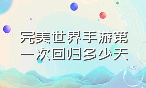 完美世界手游第一次回归多少天