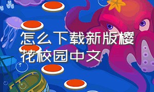 怎么下载新版樱花校园中文
