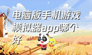 电脑版手机游戏模拟器app哪个好