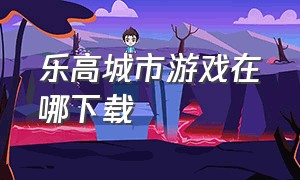 乐高城市游戏在哪下载