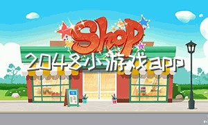 2048小游戏app